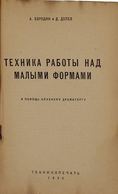 Бородин А.П., Долев Д.Н. Техника работы над малыми формами. В помощь клубному драматургу. М.: Теакинопечать, 1930.